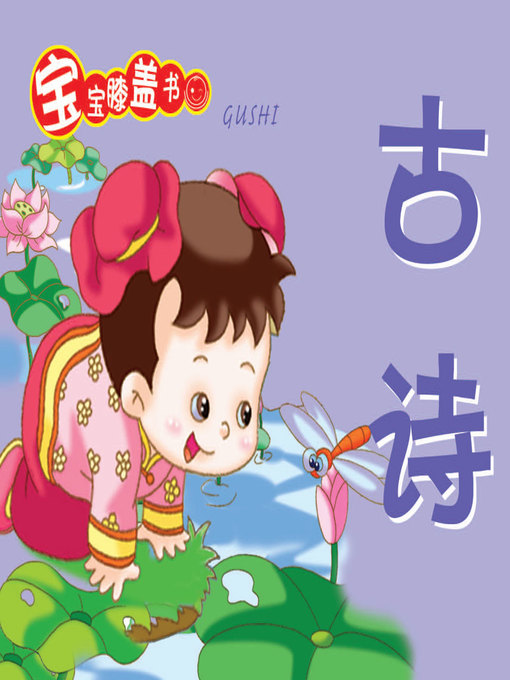Title details for 古诗 by Menghuankatong Wenhuayouxiangongsi - Available
